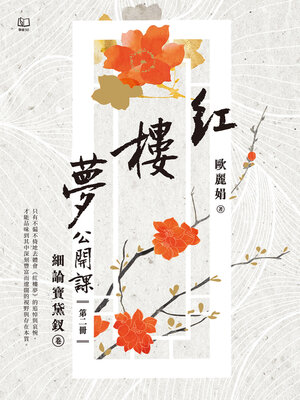 cover image of 紅樓夢公開課（二）